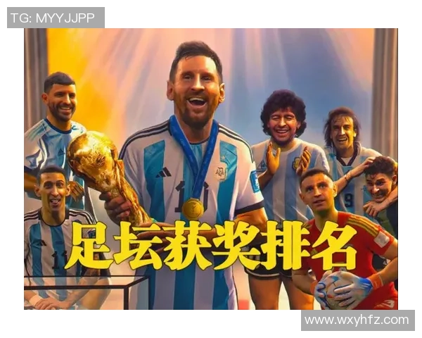 三大足球巨星领奖时刻回顾 荣耀时分尽在镜头下